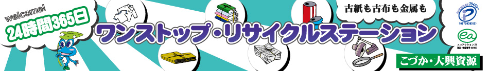 富士市ワンストップ・リサイクルステーション